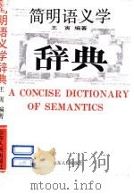 简明语义学辞典（1993 PDF版）