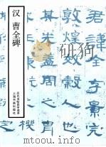 汉曹全碑（1987 PDF版）
