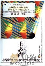 王志尚小学语文“线形”教学模式研究   1997  PDF电子版封面  7532825841  王志尚，刘恩德著 