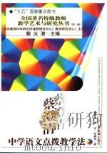 蔡澄清中学语文点拨教学法（1997 PDF版）