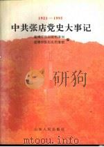 中共张店党史大事记  1921-1995（1996 PDF版）