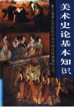 美术史论基本知识   1999  PDF电子版封面  7805173648  刘江主编 