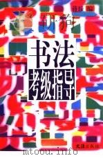 书法考级指导（1999 PDF版）