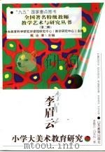 李眉云小学大美术教育研究   1999  PDF电子版封面  7532830055  李眉云，白天佑著 