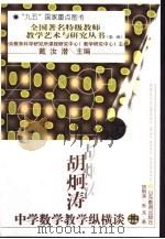 胡炯涛中学数学教学纵横谈（1997 PDF版）