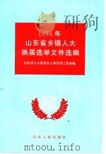 1996年山东省乡镇人大换届选举文件选编（1997 PDF版）