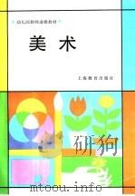 美术   1987  PDF电子版封面  7532002152  江苏幼儿师范学校主编 