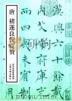 唐褚遂良倪宽赞（1988 PDF版）