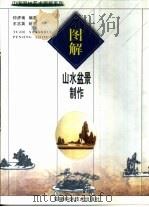 图解山水盆景制作   1994  PDF电子版封面  7533716515  仲济南编著；王志英绘 