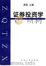 证券投资学   1997  PDF电子版封面  7209020314  黄磊主编 