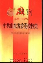 中共山东省委党校校史  1938-1992（1994 PDF版）