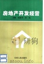 房地产开发经营   1996  PDF电子版封面  7209019588  杨爱华，刘民主编 