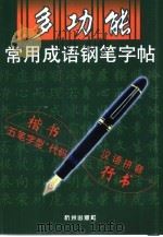 多功能常用成语钢笔字帖（1998 PDF版）