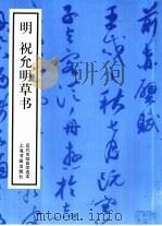 明祝枝山草书（1988 PDF版）