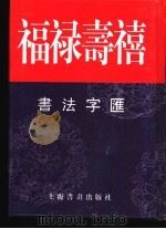 福禄寿禧书法字汇（1999 PDF版）