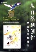 从自然到创作  中国花鸟画技法（1999 PDF版）