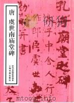 唐虞世南庙堂碑（1988 PDF版）