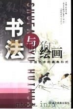 书法与绘画  中国艺术的最高形式（1999 PDF版）