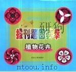 报刊题图荟萃  植物花卉（1999 PDF版）