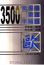3500常用字索查字帖  欧体（1999 PDF版）