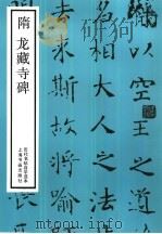 隋龙藏寺碑（1988 PDF版）