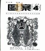 图案  4  四川美术学院基础部图案教学作品集  4（1999 PDF版）
