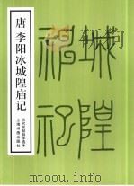 唐李阳冰城隍庙记（1987 PDF版）
