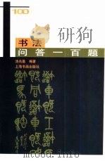 书法问答一百题   1999  PDF电子版封面  7806350969  汤兆基编著 