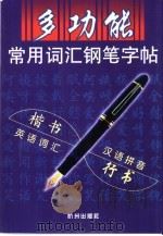 多功能常用词汇钢笔字帖（1999 PDF版）