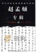 赵孟俯专辑（1997 PDF版）
