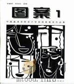 图案  1  中国美术学院设计学部图案教学作品集（1998 PDF版）