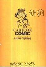 长谷川町子漫画全集  1   1993  PDF电子版封面  7805672628  （日）长谷川町子绘；洪佩奇，韦兴邦编；竺陔南，王新民译 