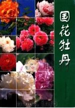 国花牡丹（1999 PDF版）