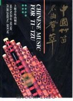 中国竹笛名曲荟萃   1994  PDF电子版封面  7805533830  上海音乐出版社编 