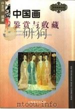 中国画鉴赏与收藏（1997 PDF版）