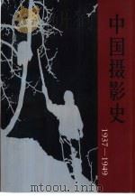 中国摄影史  1937-1949   1998  PDF电子版封面  7800071685  蒋齐生，舒宗侨等编著 