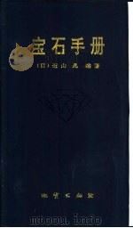宝石手册   1992  PDF电子版封面  7116010777  （日）近山晶编著；王曼君等译 