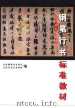 北京硬笔书法学会钢笔行书标准教材（1998 PDF版）