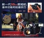 新一代  35  毫米照相机基本功能和拍摄技巧   1999  PDF电子版封面  7543912902  汤德伟编著 