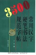 3500常用汉字硬笔书法规范字帖   1995  PDF电子版封面  7800069001  丁永康书 