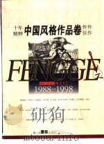 吉他之友  精选本  1988-1998  2  中国风格作品卷（1999 PDF版）