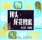 刊头·尾花图案续编（1998 PDF版）
