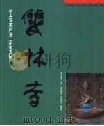 双林寺（1999 PDF版）