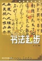 书法起步   1998  PDF电子版封面  7534218187  陈进，杜庆国编著 