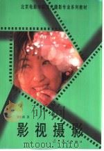 影视摄影   1997  PDF电子版封面  7531416743  刘永泗著 