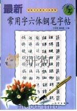 最新常用六体钢笔字帖   1999  PDF电子版封面  7501523525  王玉孝，阎锐敏主编 