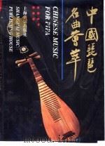 中国琵琶名曲荟萃（1997 PDF版）