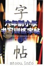 六年制小学书写训练字帖  第6册（1997 PDF版）