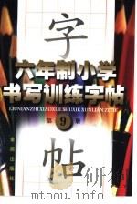 六年制小学书写训练字帖  第9册   1998  PDF电子版封面  7508206258  司马东，肖好婷主编 