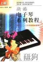 新编电子琴系列教程  上   1998  PDF电子版封面  7535221726  夏世亮，贺其辉编著 